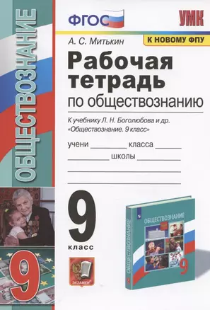 Рабочая тетрадь по обществознанию. 9 класс. К учебнику Л.Н. Боголюбова и др. "Обществознание. 9 класс" — 2879572 — 1