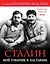 Сталин. Мой товарищ и наставник — 2600762 — 1