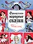 Французские народные сказки. Попался, сверчок! — 2589751 — 1