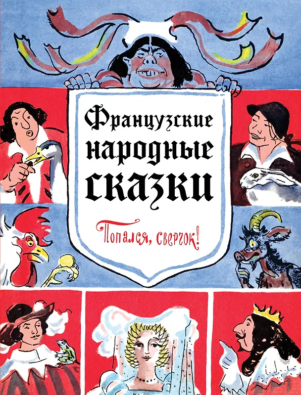 Книга Французские народные сказки. Попался, сверчок! () — 1