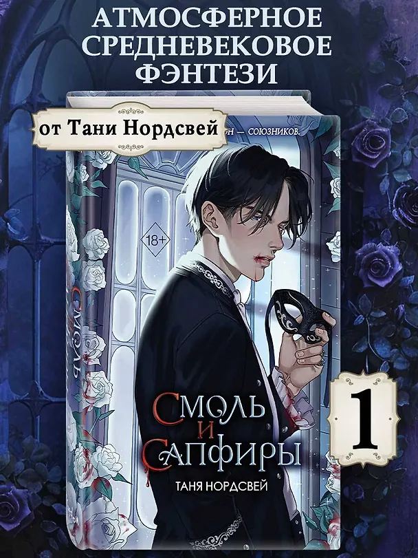 Книга Смоль и сапфиры (#1) (Таня Нордсвей) — 7