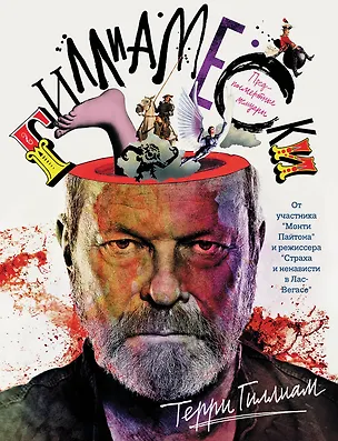 Книга Corpus.Гиллиам Гиллиамески. Предпосмертные мемуары (Терри Гиллиам)