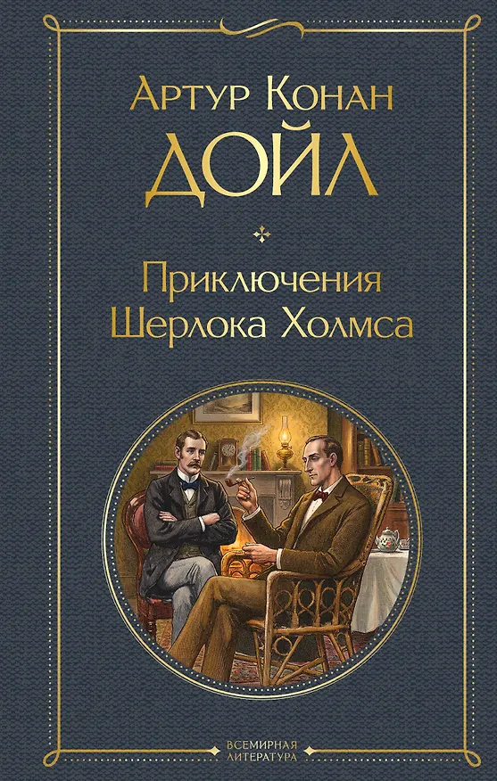 Книга Приключения Шерлока Холмса (Артур Конан Дойл) — 1