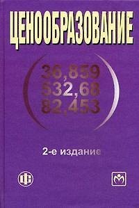 Книга Ценообразование: учеб. пособие - 2-е изд.,перераб. и доп. (Герман Тактаров) — 1