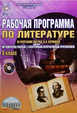 Книга Рабочая программа по литературе: по программе под ред. В.Я. Коровиной. 8 класс (+CD) (Наталья Ромашина)