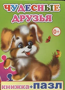 Книжка+пазл. Чудесные друзья
