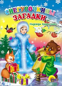 КАРТОНКА. СНЕГУРОЧКИНЫ ЗАГАДКИ (Андрусенко)