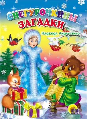 КАРТОНКА. СНЕГУРОЧКИНЫ ЗАГАДКИ (Андрусенко) — 2693374 — 1