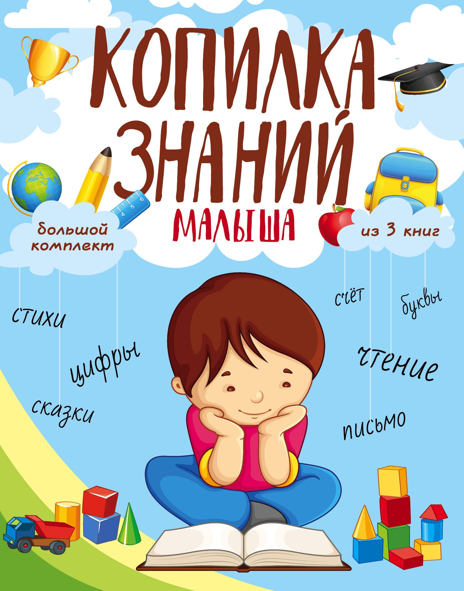 

Копилка знаний малыша