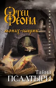 Тайна псалтыри