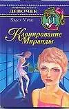 Клонирование Миранды
