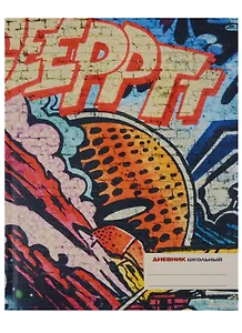 Дневник для средних и старших классов 48 листов "Граффити"