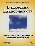 В поисках бизнес-ангела. Российский опыт привлечения стартовых инвестиций