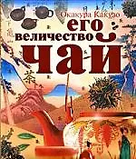 Книга Его величество Чай (Какудзо Окакура) — 1