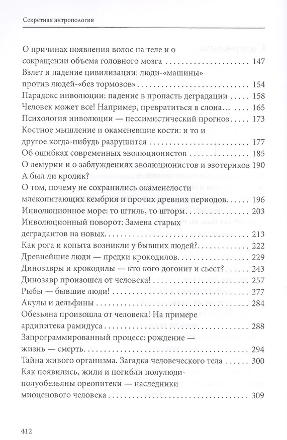 Книга Секретная антропология. Тайна превращения людей в животных (Александр Белов) — 3
