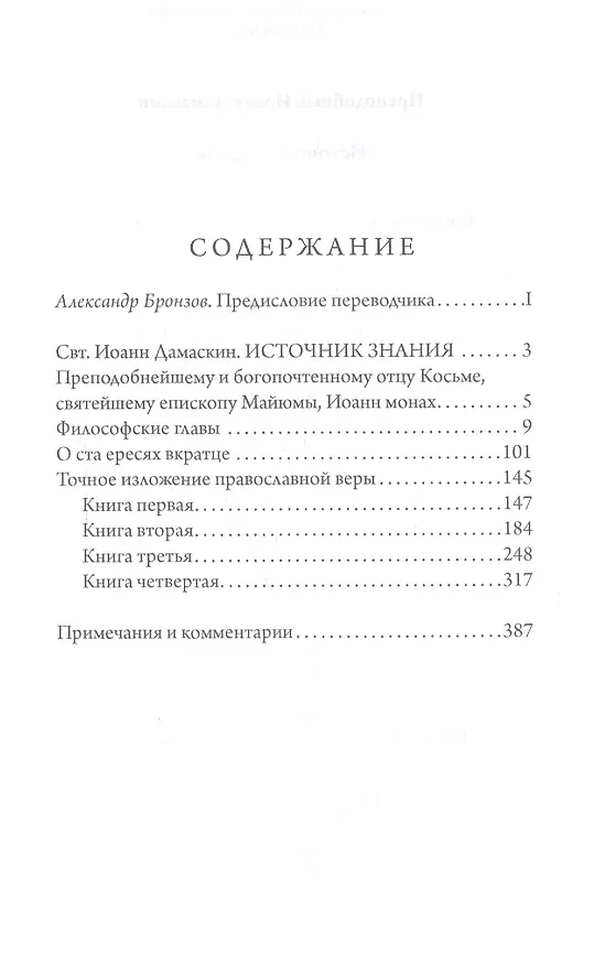 Книга Источник знания (Иоанн Дамаскин) — 2