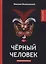 Черный человек: интригующий роман — 2640228 — 1