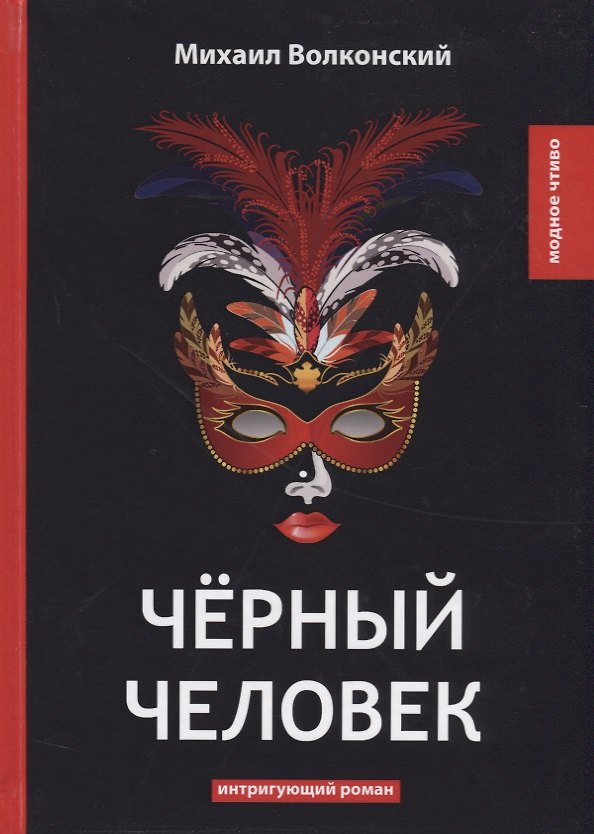 Книга Черный человек: интригующий роман (Михаил Волконский) — 1