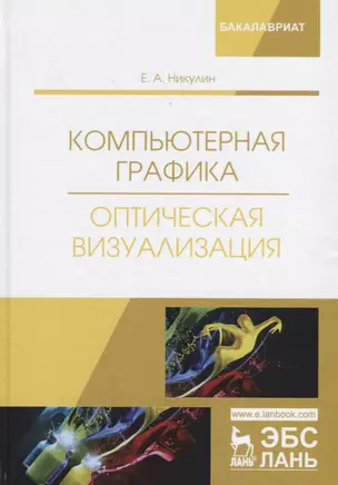 Компьютерная графика. Оптическая визуализация. Учебное пособие — 2677346 — 1