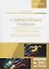 Компьютерная графика. Оптическая визуализация. Учебное пособие — 2677346 — 1