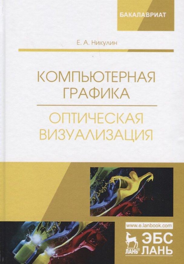 Книга Компьютерная графика. Оптическая визуализация. Учебное пособие () — 1