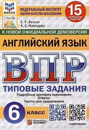 Книга Всероссийская проверочная работа. Английский язык. 6 класс. 15 вариантов. Типовые задания. ФГОС новый (Каринэ Махмурян, Елена Ватсон)