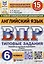 Всероссийская проверочная работа. Английский язык. 6 класс. 15 вариантов. Типовые задания. ФГОС новый — 3090476 — 1