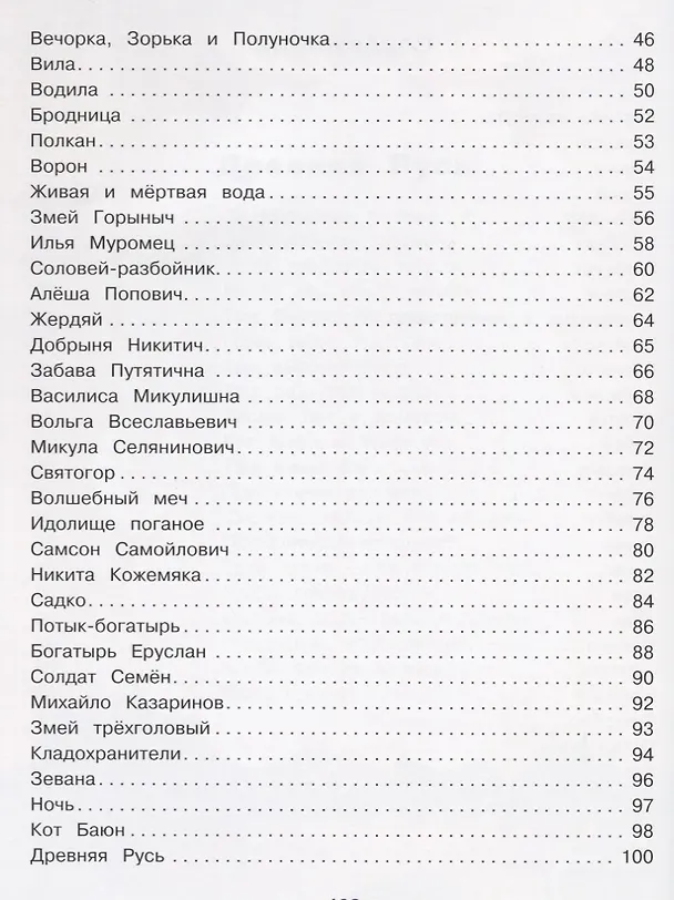 Книга Любимые славянские мифы и былины: энциклопедия для малышей в сказка (Елена Ульева) — 3