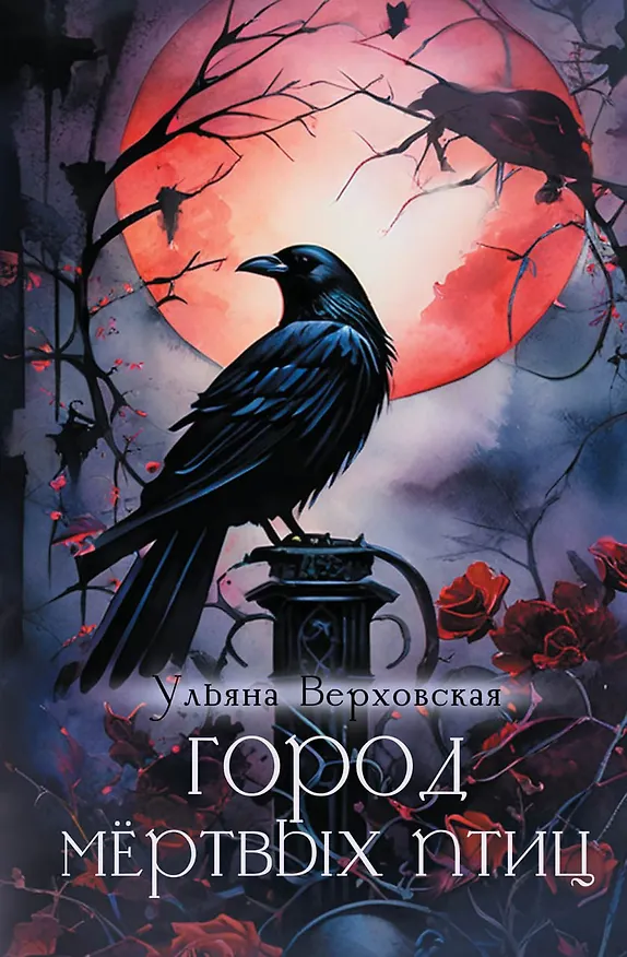 Книга Город мертвых птиц (Ульяна Верховская) — 1