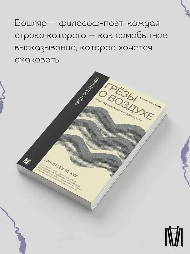 Книга Грезы о воздухе. Опыт о воображении движения (Гастон Башляр) — 5
