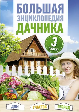 Книга Большая энциклопедия дачника. Дом, участок, огород. ()