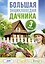 Большая энциклопедия дачника. Дом, участок, огород. — 2586258 — 1