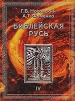 Книга Библейская Русь: Том 4: Всемирная средневековая Ордынско-Атаманская  Империя. Библия. Покорение земли обетованной. Америка. Реформация. Календарь. Пас (Глеб Носовский) — 1