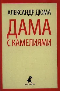 Дама с камелиями : Роман