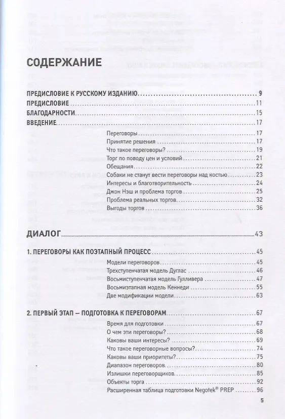 Книга Переговоры: Полный курс (Гэвин Кеннеди) — 2