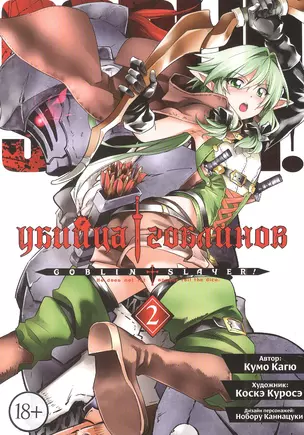 Убийца гоблинов. Том 2 (Goblin Slayer). Манга — 2957761 — 1