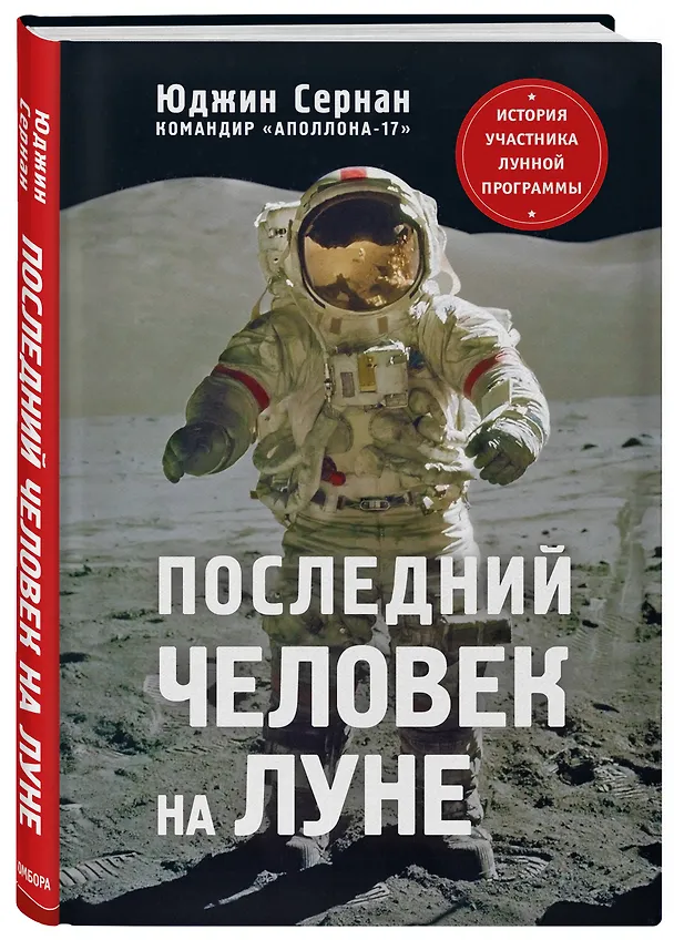 Книга Последний человек на Луне (Юджин Сернан) — 4