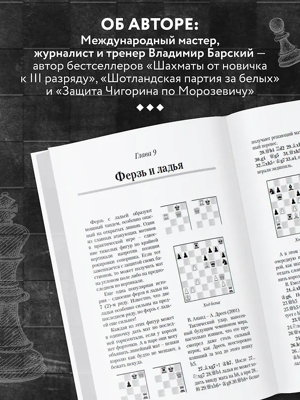 Книга Шахматная тактика XXI века (Владимир Барский) — 8