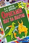 Оригами шаг за шагом