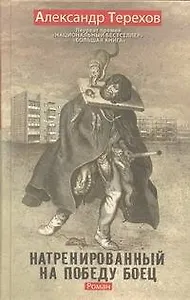Натренированный на победу боец: роман