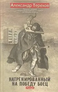 Книга Натренированный на победу боец: роман (Александр Терехов)