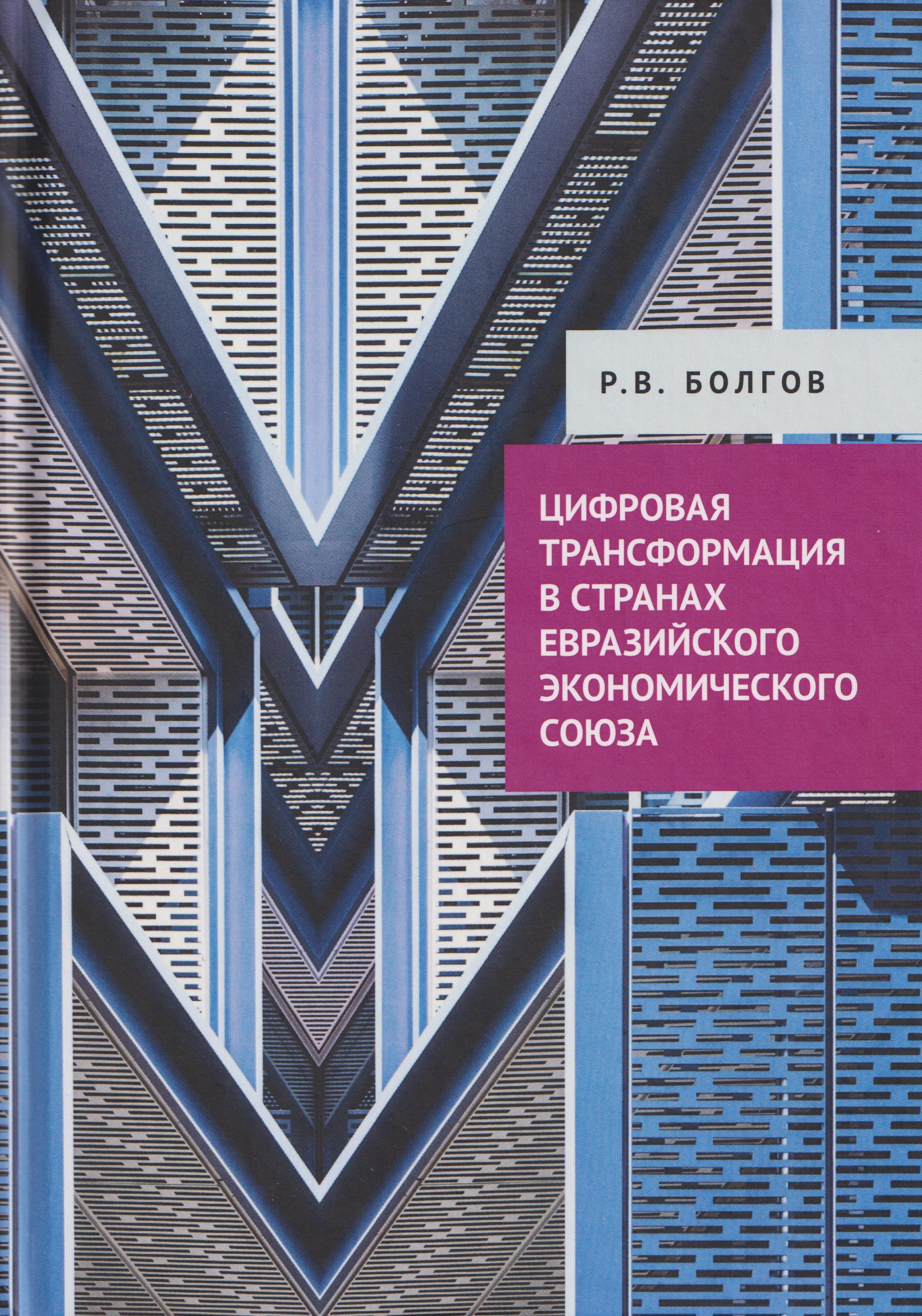 

Цифровая трансформация в странах Евразийского экономического союза