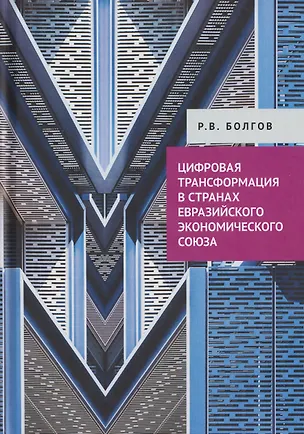 Книга Цифровая трансформация в странах Евразийского экономического союза (Радомир Болгов)