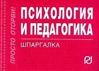 Психология и педагогика. Шпаргалка