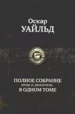 Полное собрание прозы и драматургии в одном томе — 2169087 — 1