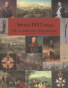Эпоха 1812 года. Исследования. Источники.