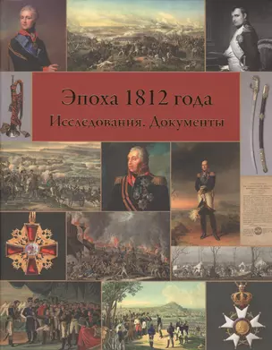 Эпоха 1812 года. Исследования. Источники. — 2570539 — 1