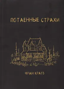 Потаённые страхи