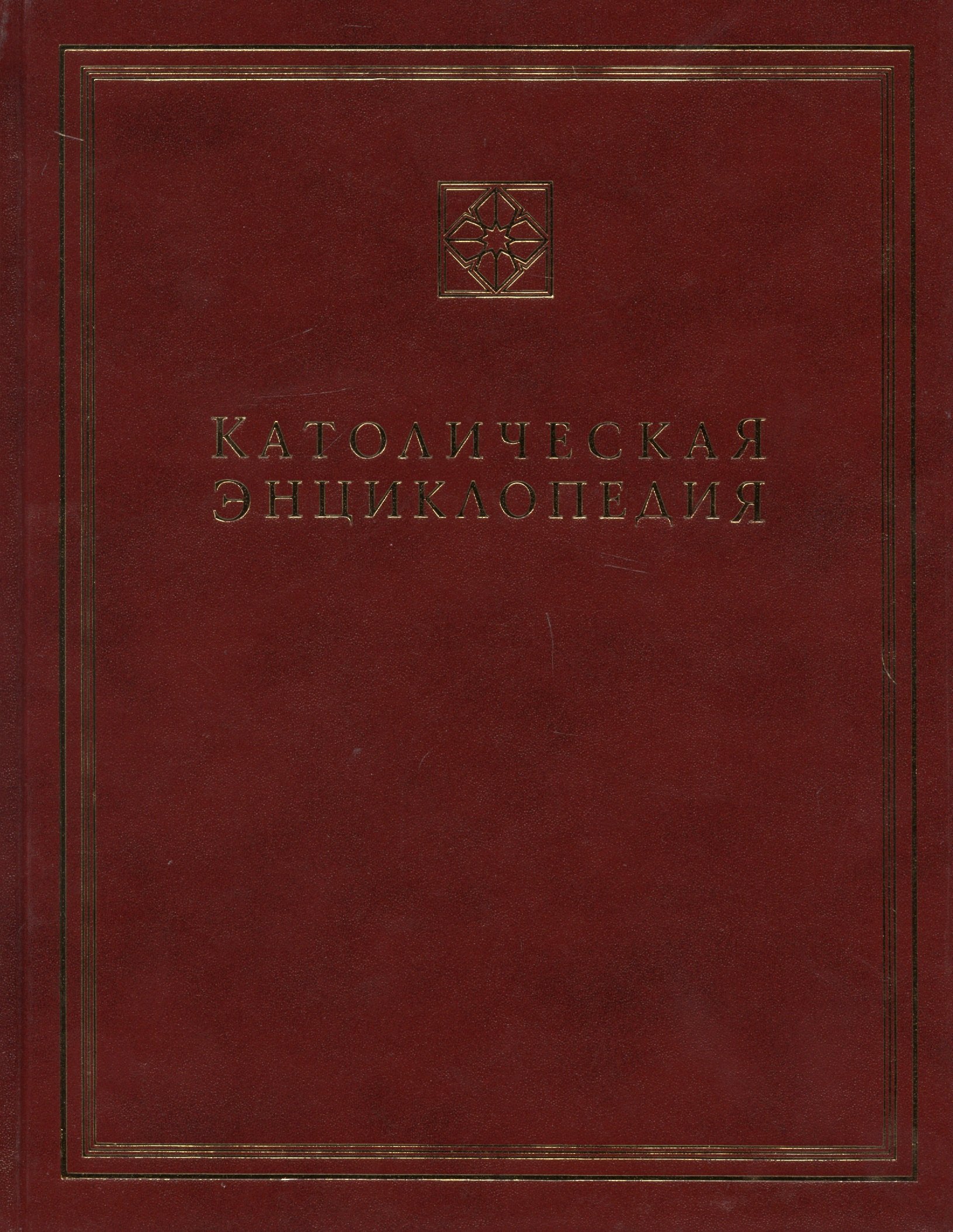 

Католическая энциклопедия. Т. 2