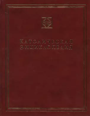 Католическая энциклопедия. Т. 2 — 2691232 — 1